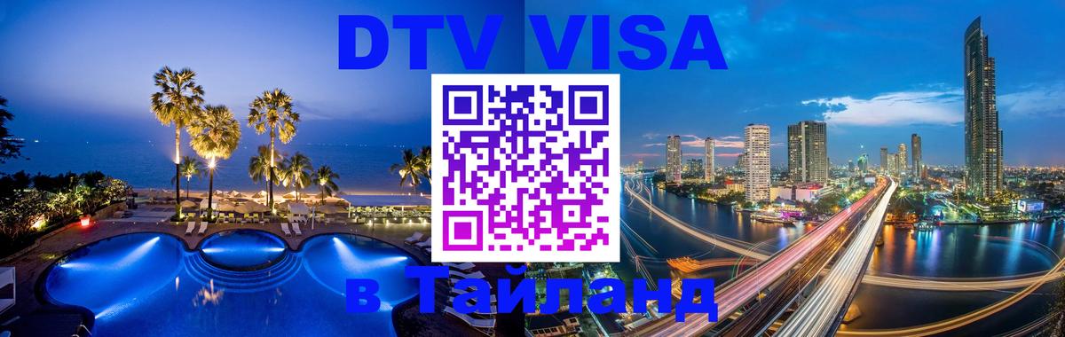 ДТВ VISA Тайланд для фрилансеров 