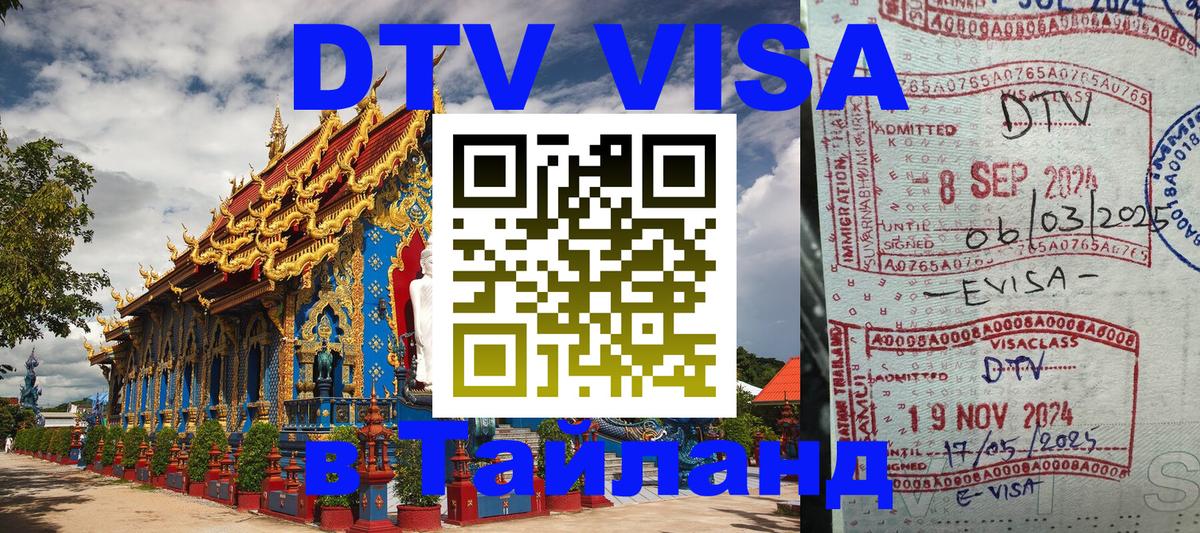 DTV (ДТВ) visa Таиланд 